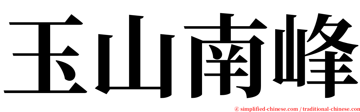 玉山南峰 serif font