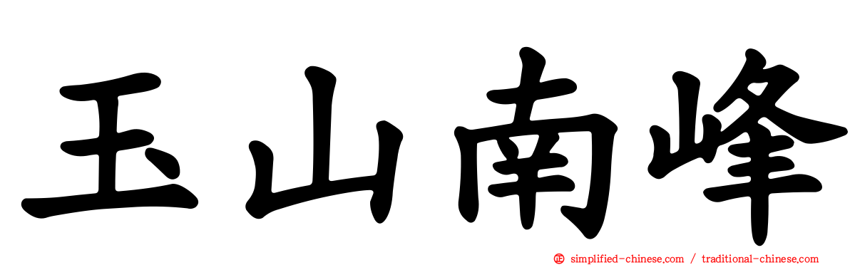 玉山南峰
