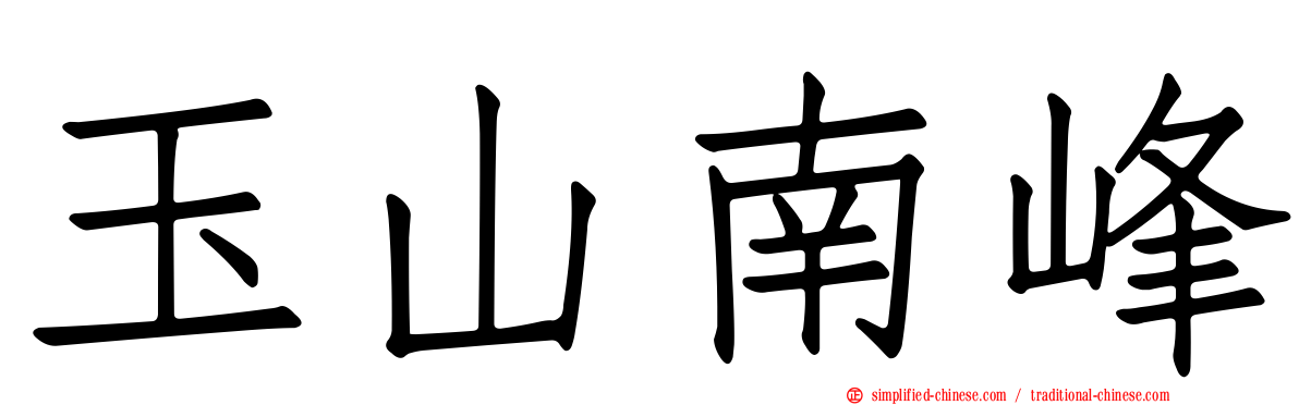 玉山南峰