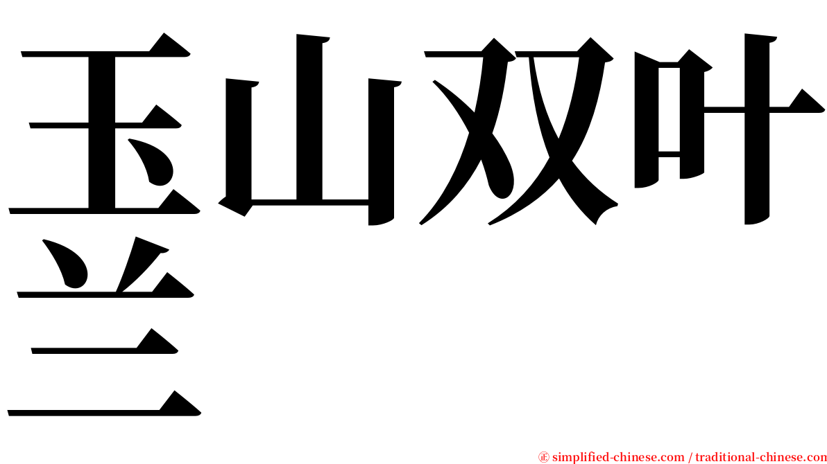 玉山双叶兰 serif font