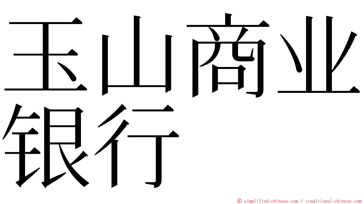 玉山商业银行 ming font