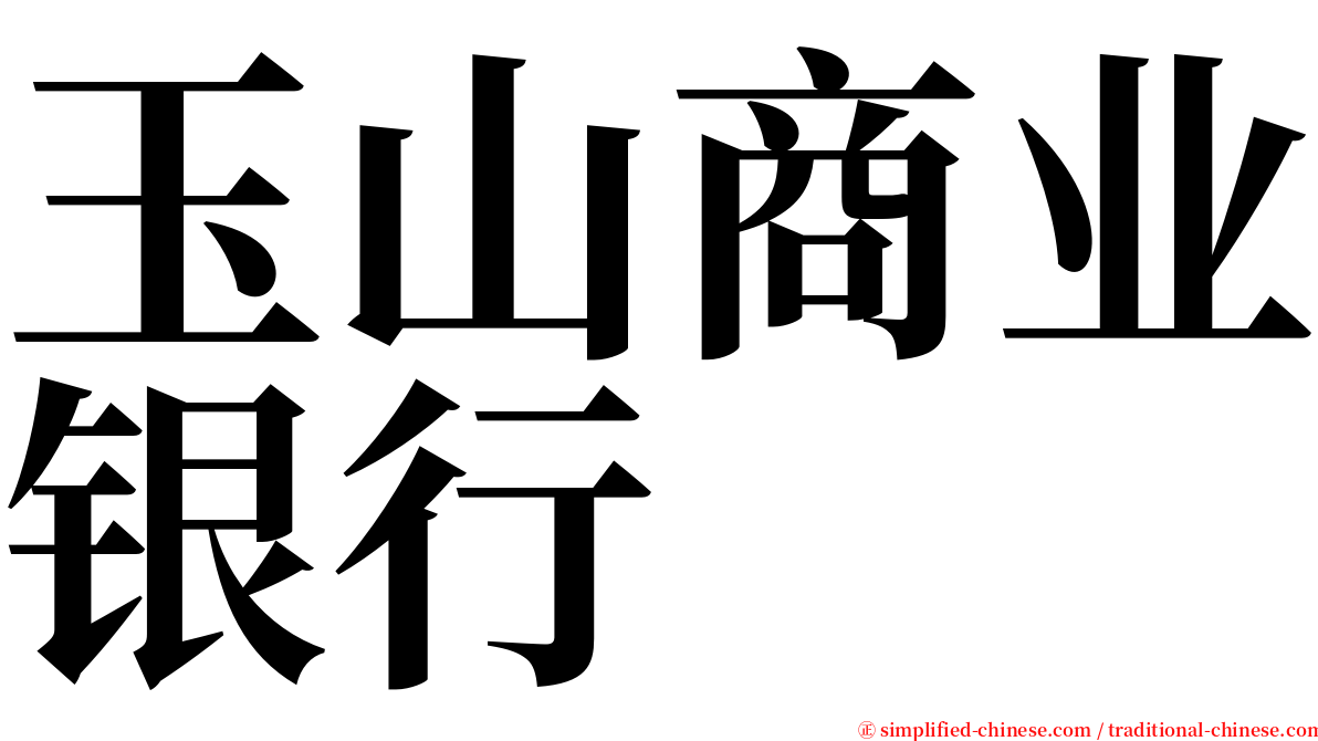 玉山商业银行 serif font