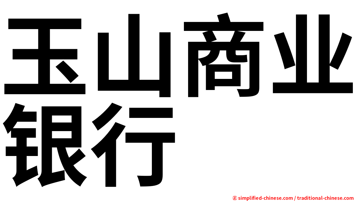 玉山商业银行