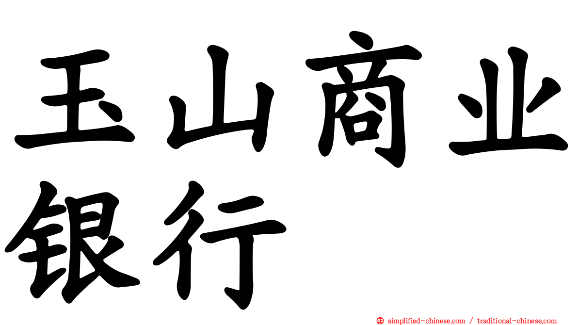 玉山商业银行