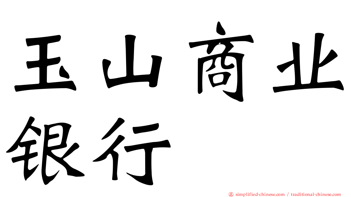 玉山商业银行