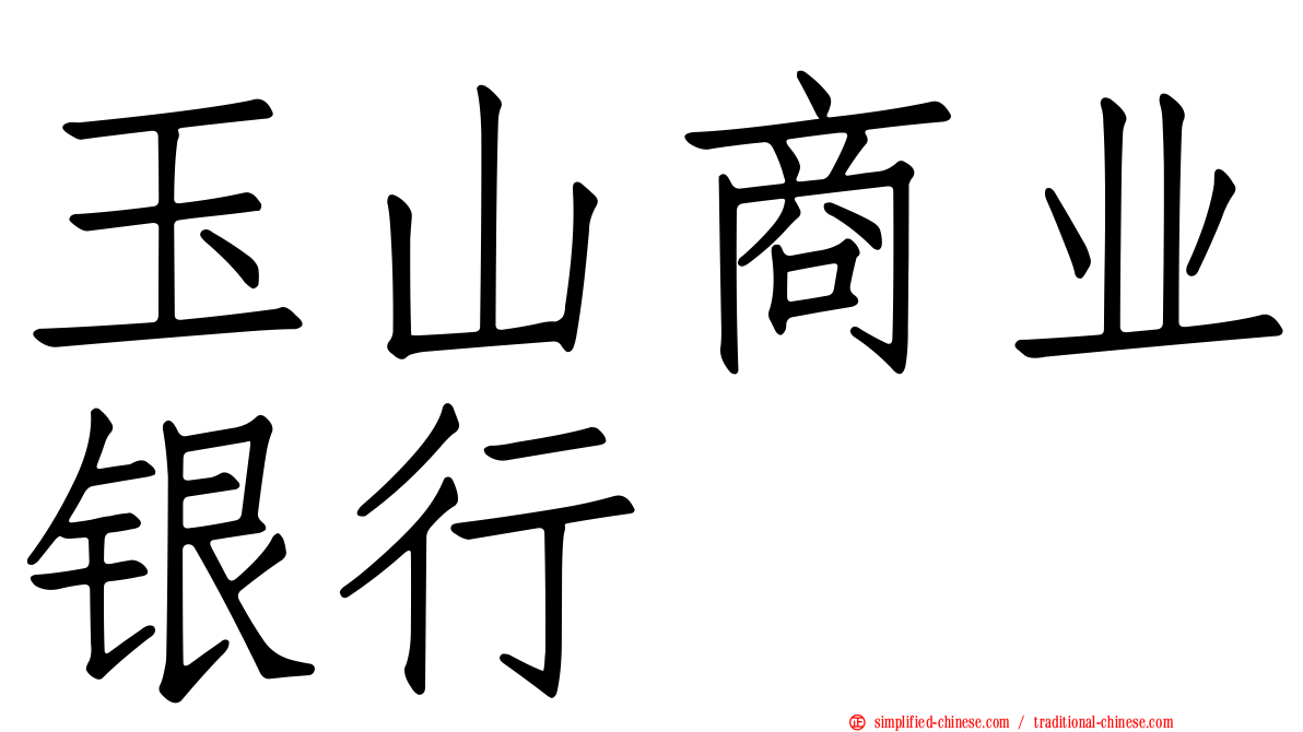 玉山商业银行