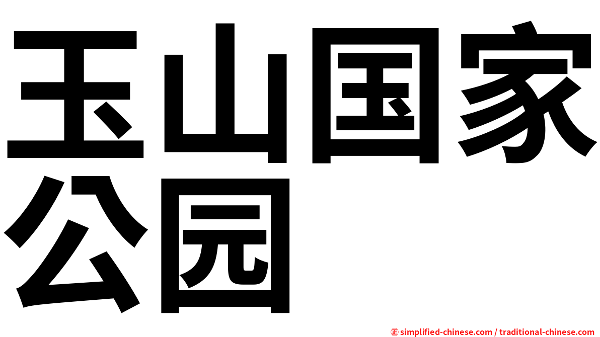 玉山国家公园