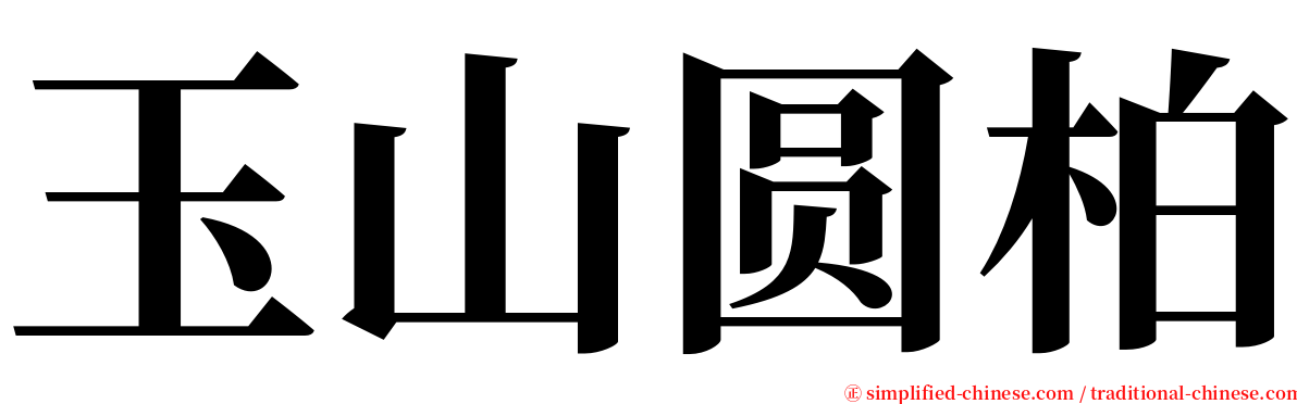 玉山圆柏 serif font