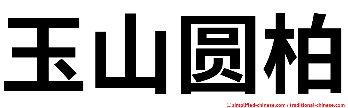 玉山圆柏