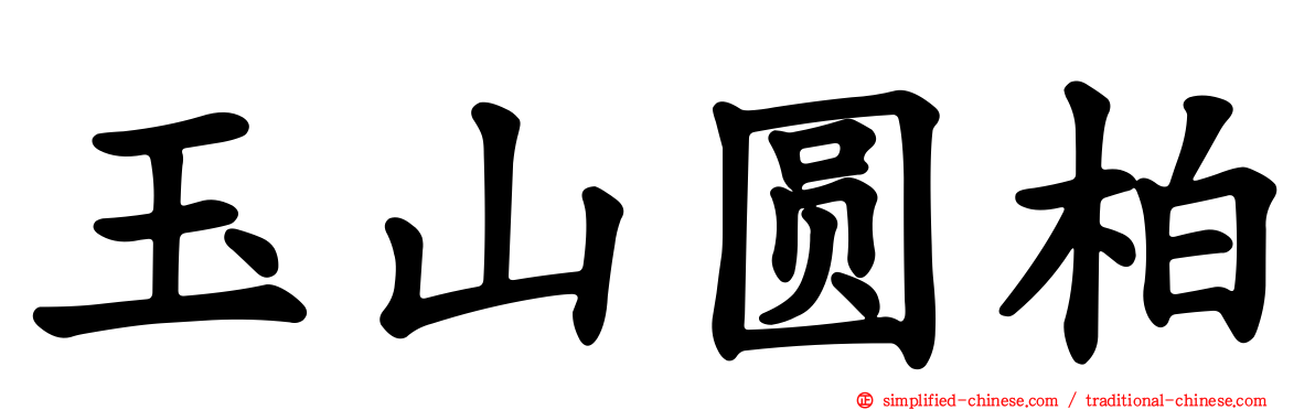 玉山圆柏
