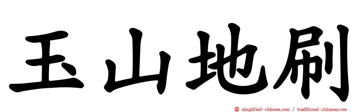 玉山地刷