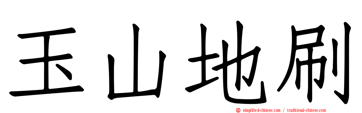 玉山地刷