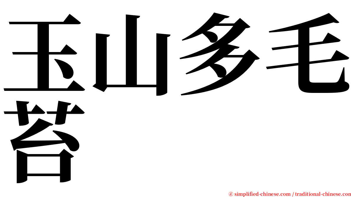 玉山多毛苔 serif font