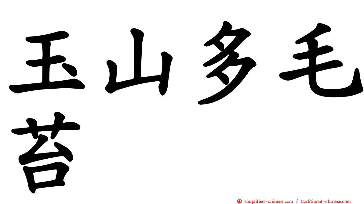 玉山多毛苔