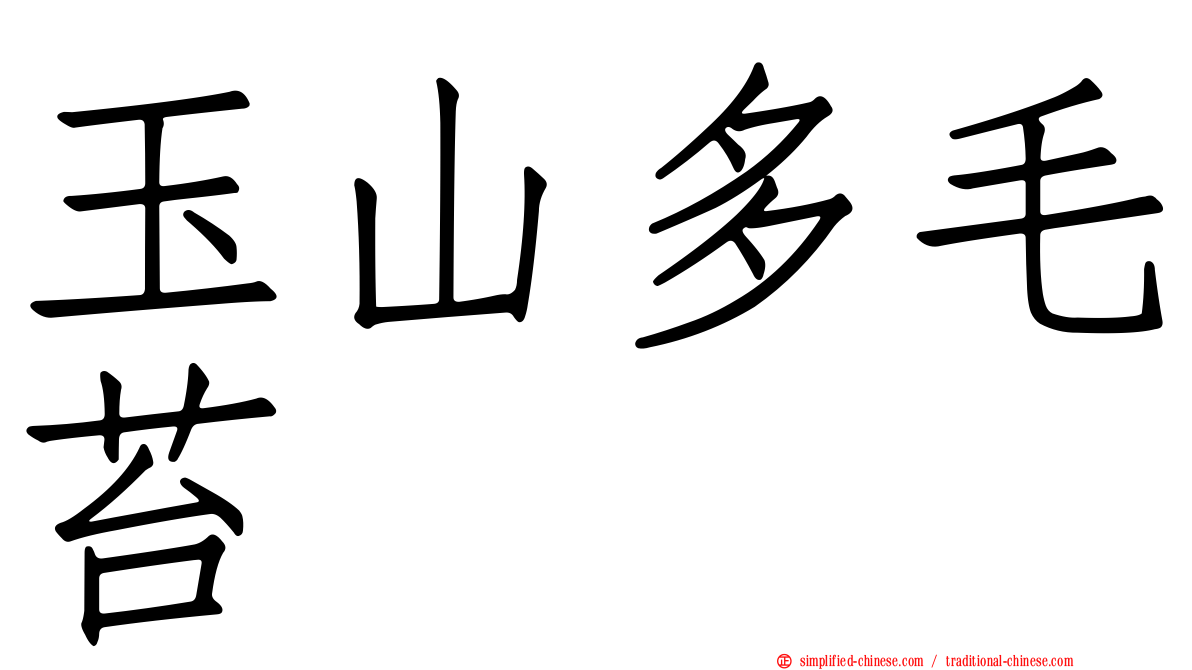 玉山多毛苔