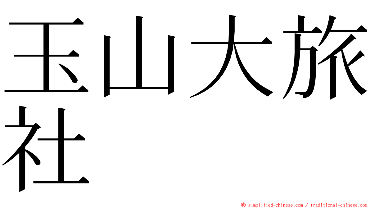 玉山大旅社 ming font