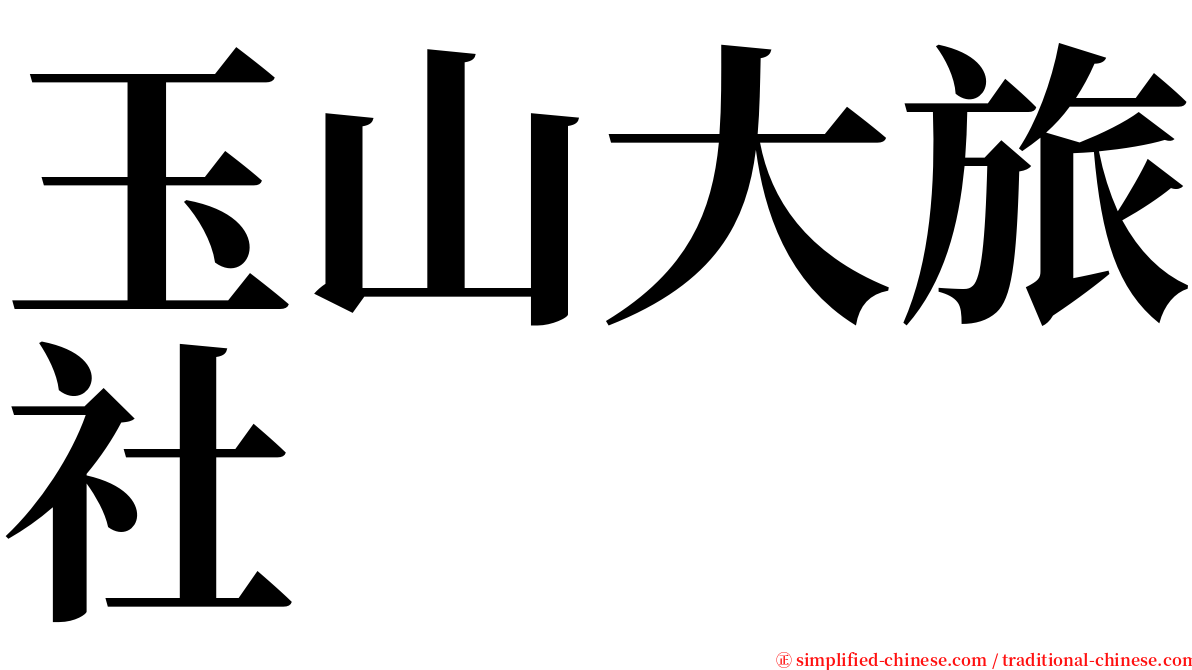 玉山大旅社 serif font