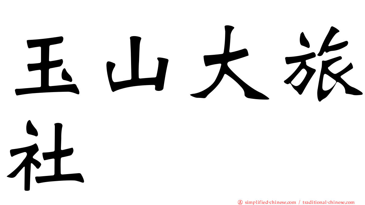 玉山大旅社