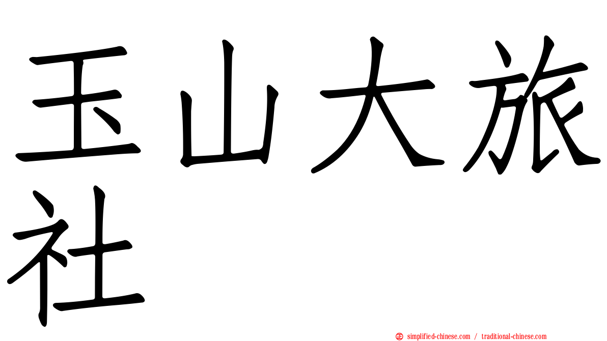 玉山大旅社