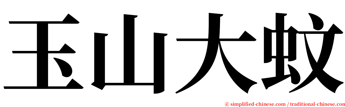 玉山大蚊 serif font