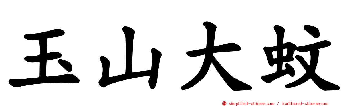 玉山大蚊