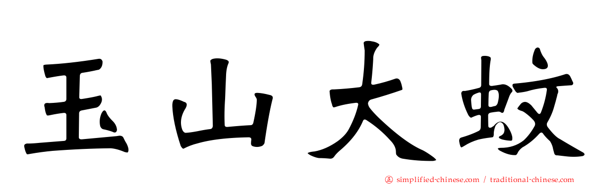 玉山大蚊