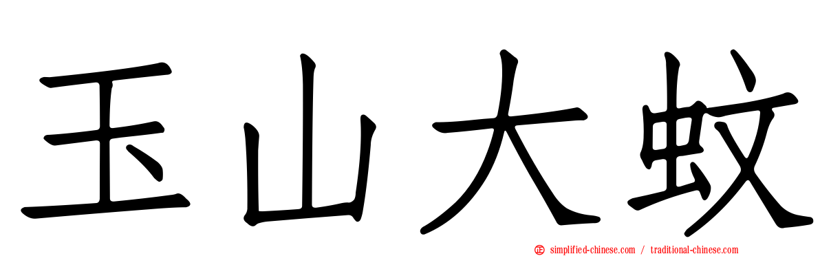 玉山大蚊