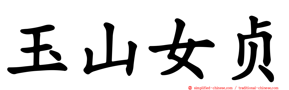 玉山女贞