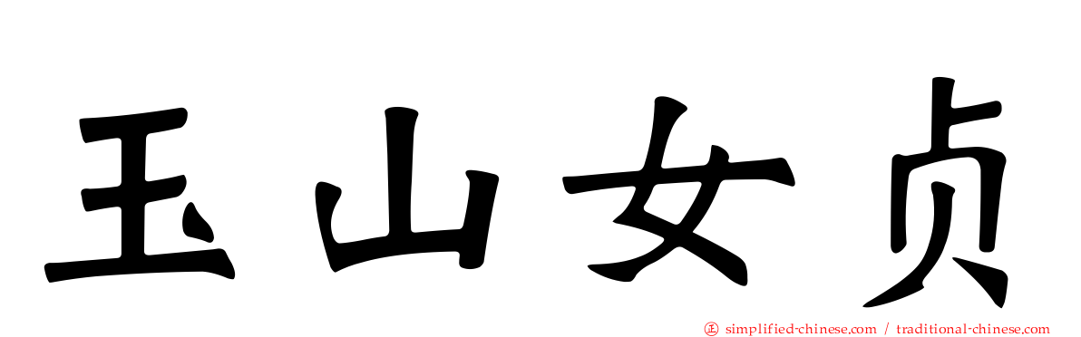 玉山女贞