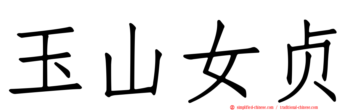 玉山女贞
