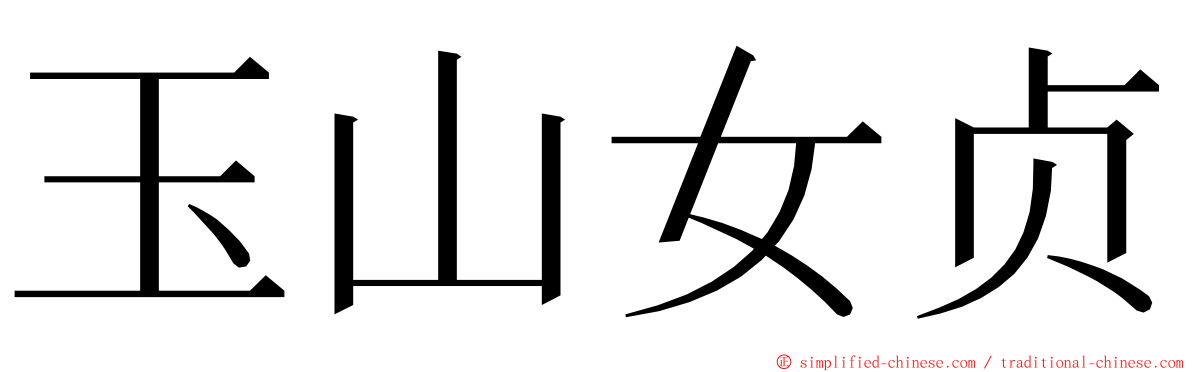 玉山女贞 ming font
