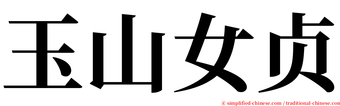 玉山女贞 serif font