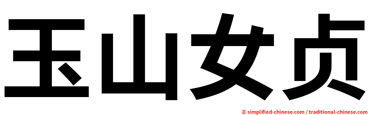 玉山女贞