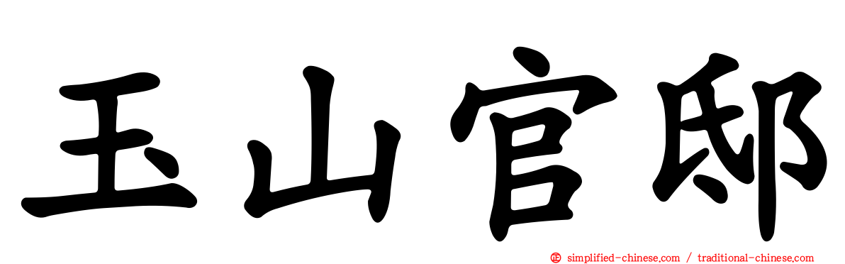 玉山官邸