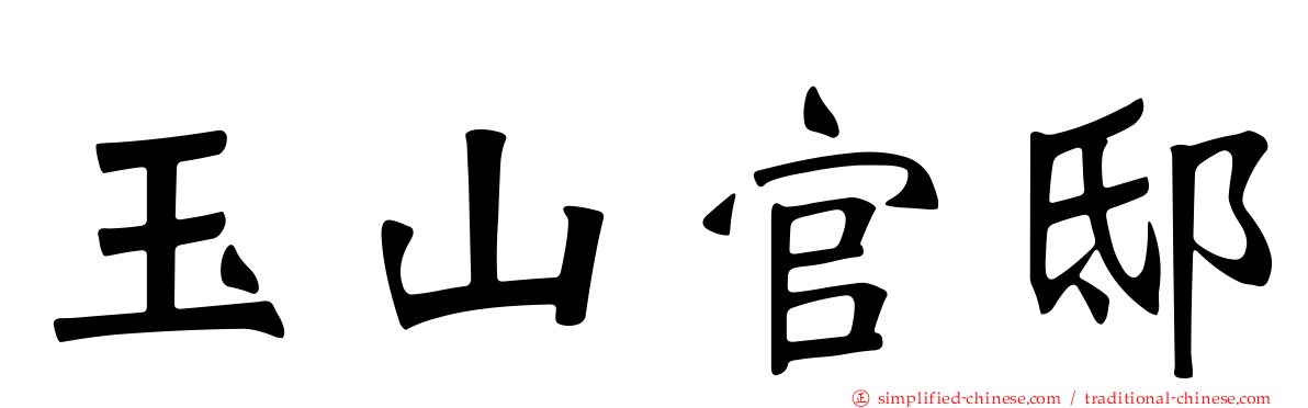 玉山官邸