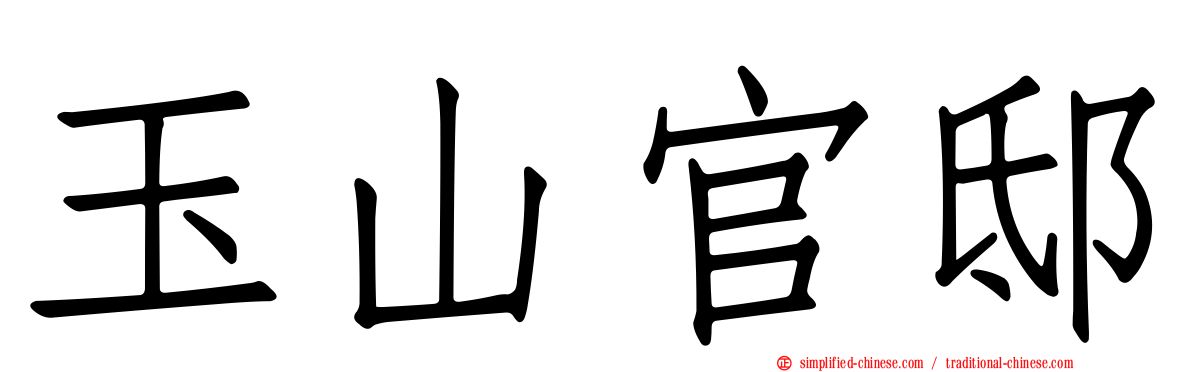 玉山官邸