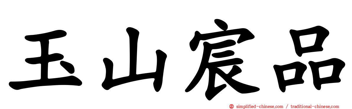 玉山宸品