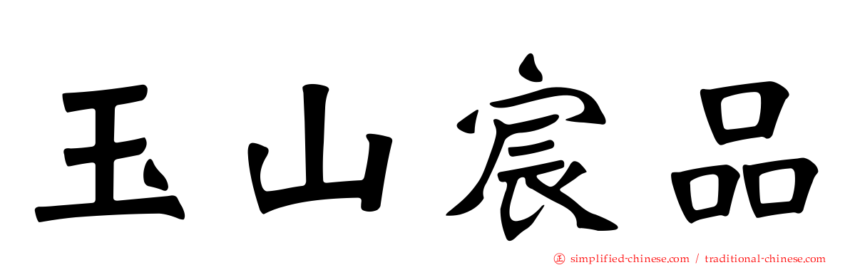玉山宸品