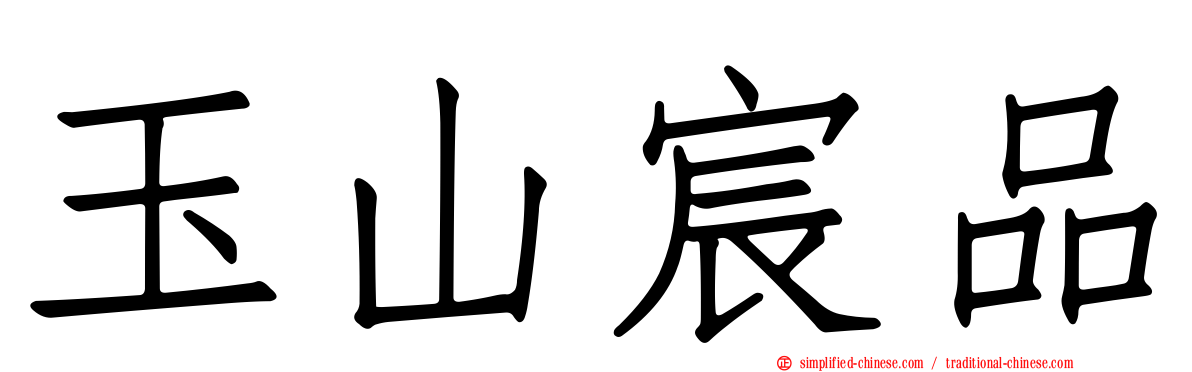 玉山宸品