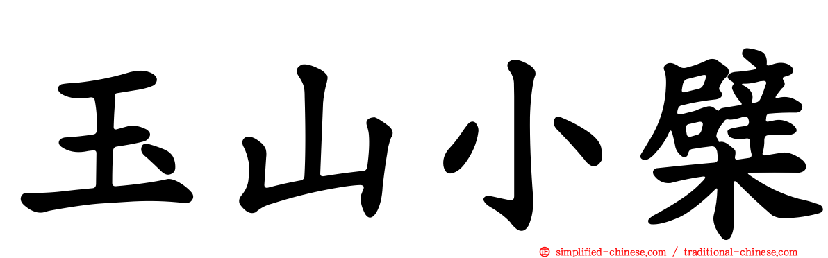 玉山小檗