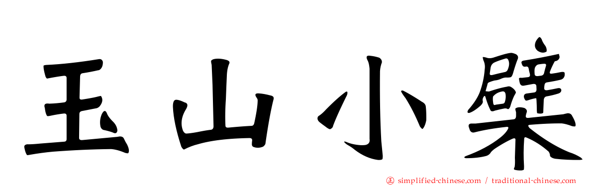玉山小檗