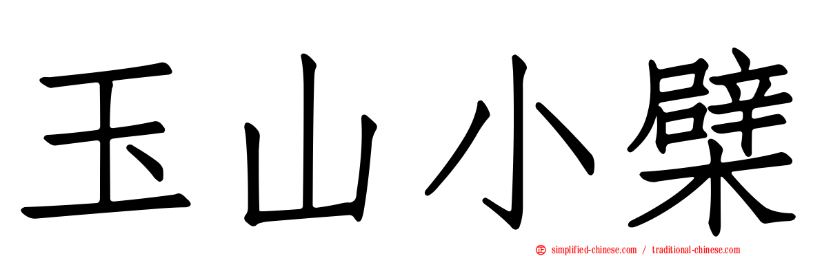 玉山小檗