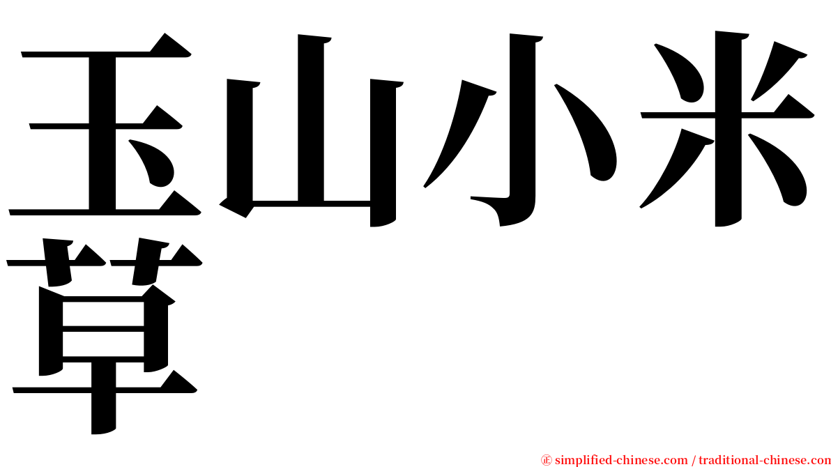 玉山小米草 serif font