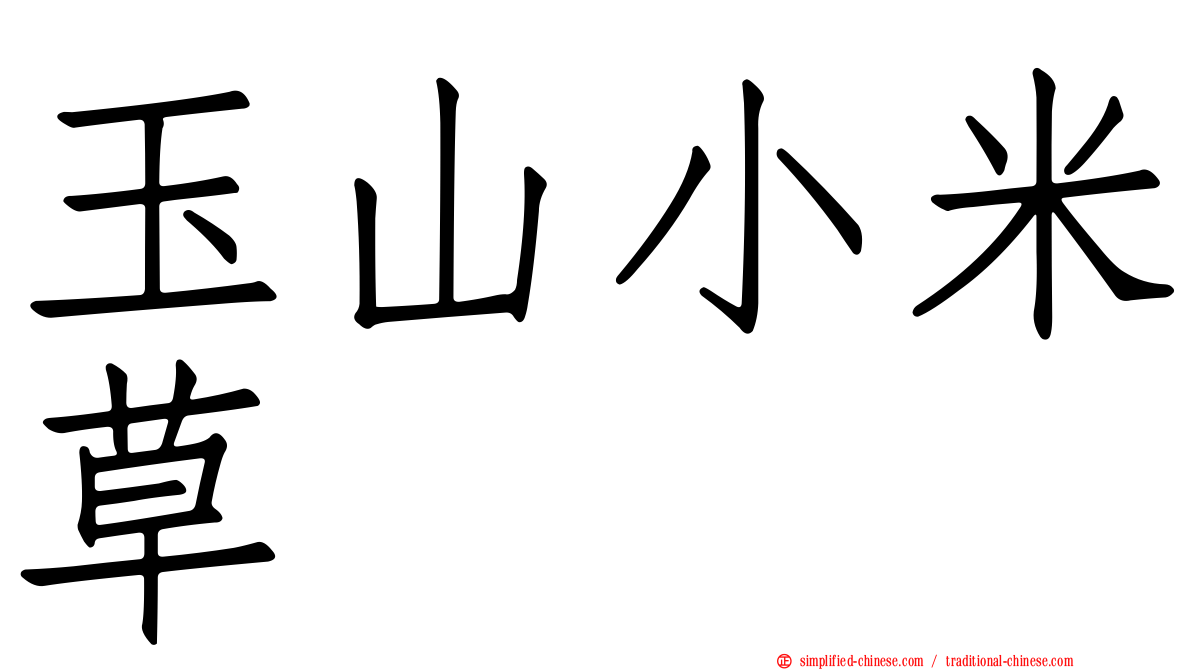 玉山小米草