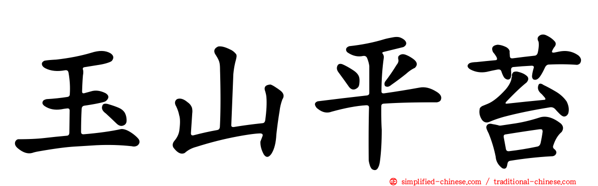 玉山平苔