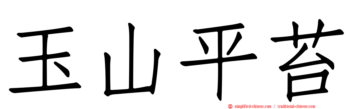 玉山平苔