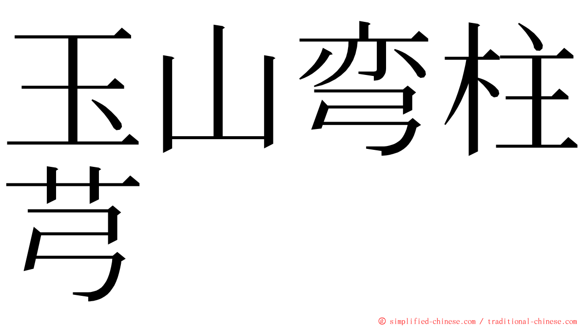 玉山弯柱芎 ming font