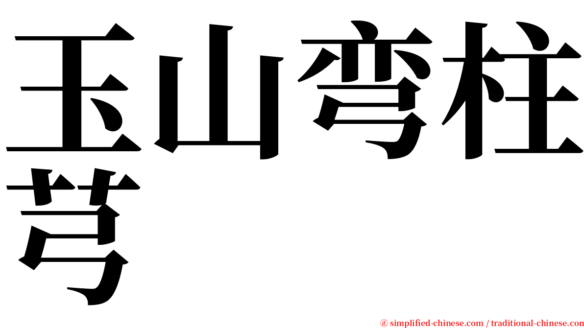玉山弯柱芎 serif font