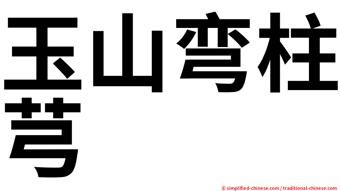 玉山弯柱芎