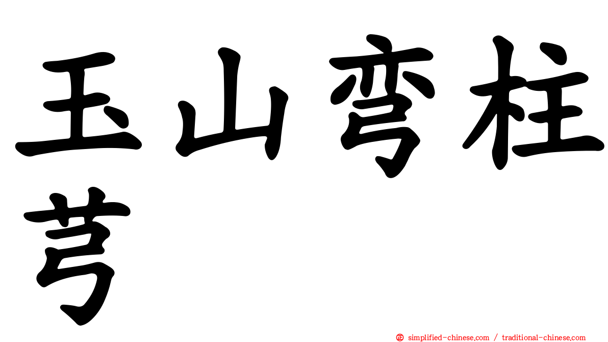 玉山弯柱芎